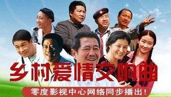 乡村爱情8部 在线观看,重温东北乡村风情，笑料不断！